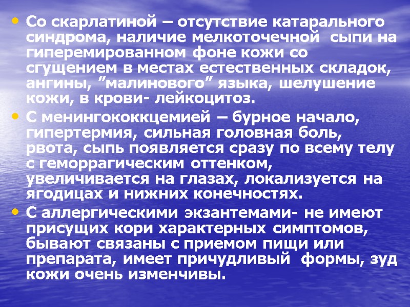 Со скарлатиной – отсутствие катарального синдрома, наличие мелкоточечной  сыпи на гиперемированном фоне кожи